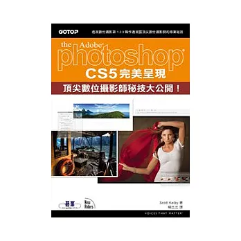Photoshop CS5完美呈現：頂尖數位攝影師秘技大公開！