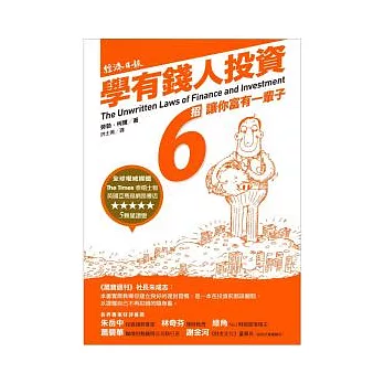 學有錢人投資：6招讓你富有一輩子