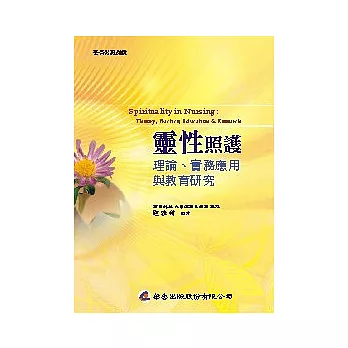 靈性照護：理論、實務應用與教育研究