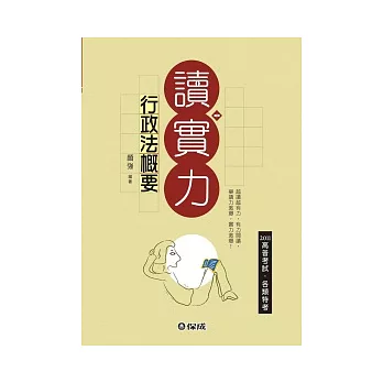 行政法概要：2011高普考試.各類特考<保成>