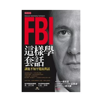 FBI這樣學套話 讓他不知不覺說真話