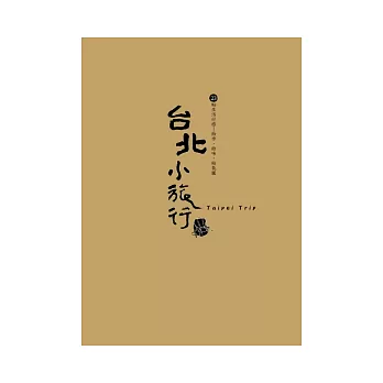 台北小旅行：23帖生活行旅 拾步、拾味、拾氛圍(修訂二版)