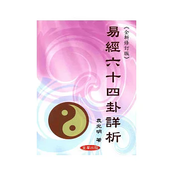 易經六十四卦詳析(二版修訂版)