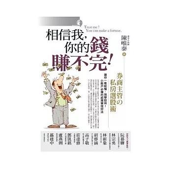 相信我，你的錢賺不完 券商主管的私房選股術： 讓你一看就懂，現學即用！小散戶必備的超簡單理財法