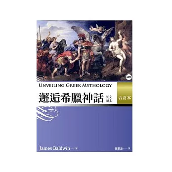 邂逅希臘神話：英文讀本 【合訂本】 （25K軟皮精裝+ 1MP3）