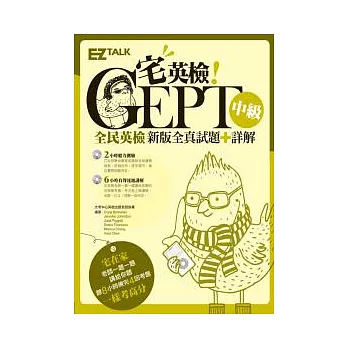 宅英檢！GEPT全民英檢中級新版4回全真試題+詳解（1書＋2 MP3，內含8小時試題加詳解音檔，A4大開本附贈考前學習計劃表）