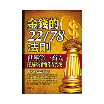 金錢的22/78法則：世界第一商人的經商智慧