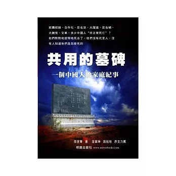 共用的墓碑：一個中國人的家庭紀事