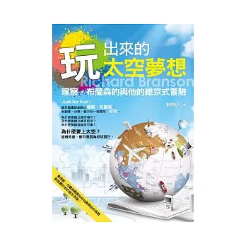 玩出來的太空夢想：理察．布蘭森與他的維京式冒險