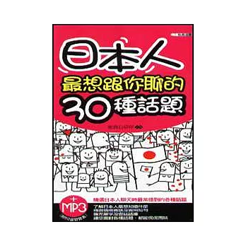 日本人最想跟你聊的30種話題(附MP3)