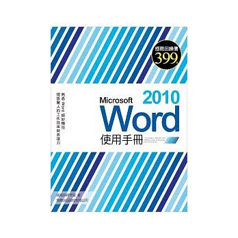 Microsoft Word 2010 使用手冊(附光碟*1)