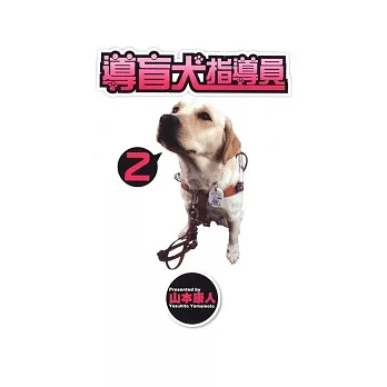 導盲犬指導員 2