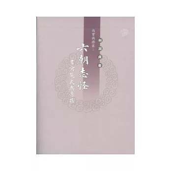 尚實與務虛：六朝志怪書寫範式與意蘊