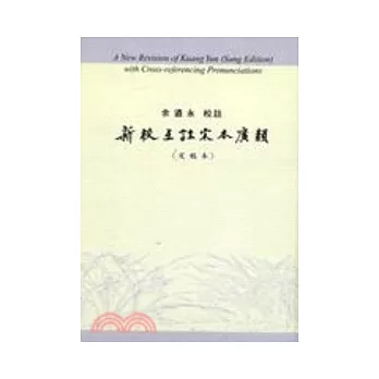 新校互註宋本廣韻