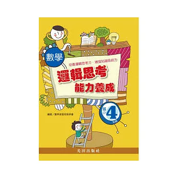 數學邏輯思考能力養成 <國小4年級><br /><br><span class=