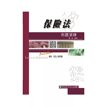 保險法：例題演練-律師.司法人員用書<保成>