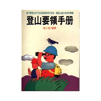 登山要領手冊