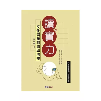 文化資產概論與法規 讀實力：2012高普考試.各類特考<學儒>