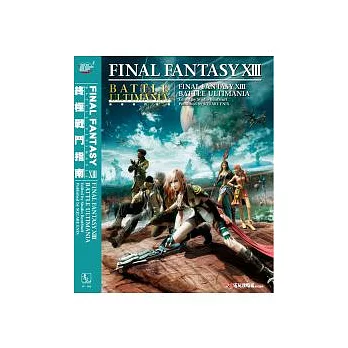 FINAL FANTASY ⅩⅢ 終極戰鬥指南