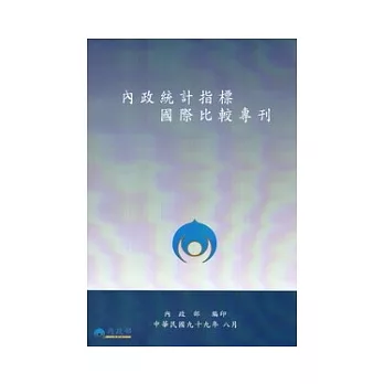 內政統計指標國際比較專刊2008