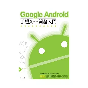 Google Android 手機APP開發入門