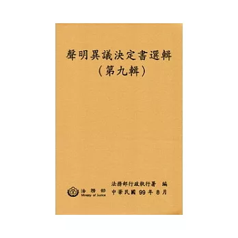 聲明異議決定書選輯(第九輯)