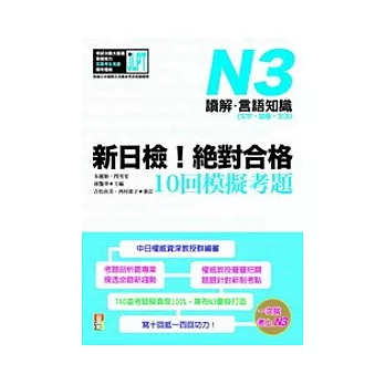 新日檢！絕對合格10回模擬考題N3（讀解．言語知識〈文字．語彙．文法〉）