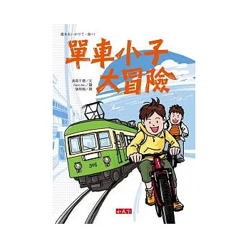 單車小子大冒險