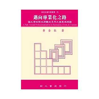 邁向專業化之路：論大學校院休閒觀光系所之發展與規劃