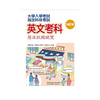 100升大學：大學入學考試指定科目英文考科歷屆試題總覽