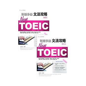 NEW TOEIC 文法攻略：學習本+解析本