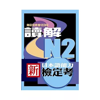 新日本語能力檢定考N2讀解解題對策