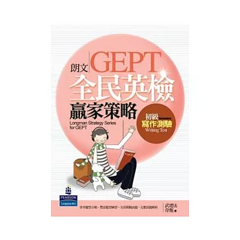 朗文全民英檢贏家策略：初級寫作測驗