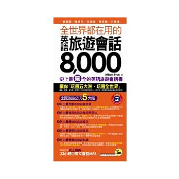 全世界都在用的英語旅遊會話8000