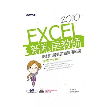 EXCEL 2010新私房教師：絕對用得著的超實用範例(適用2010/2007， 附範例檔與影音教學)