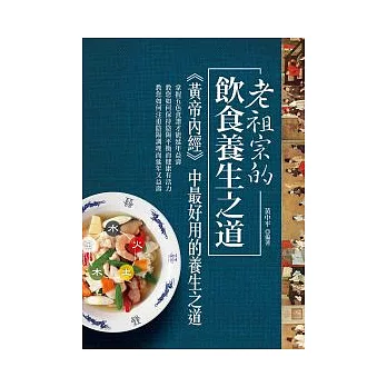 老祖宗的飲食養生之道：黃帝內經中最好用的養生之道