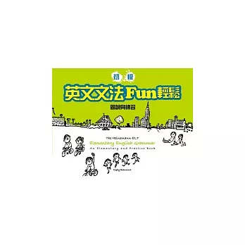 初級英文文法Fun輕鬆：圖說與練習（橫16K軟皮精裝）