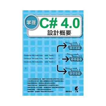 掌握C# 4.0 設計概要(附光碟)