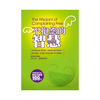 不抱怨的智慧（暢銷增訂版）