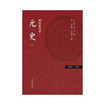 元史  (四冊)