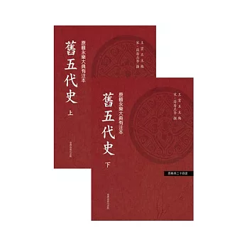 舊五代史  (二冊)