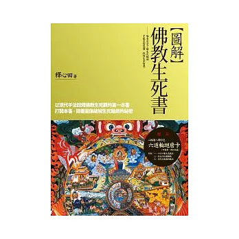 圖解佛教生死書