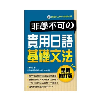 非學不可的實用日語基礎文法（全新修訂版附MP3）