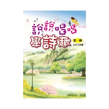 說說唱唱學詩趣：第一輯（5CD＋5書）