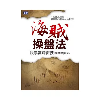 海賊操盤法：股票當沖密技