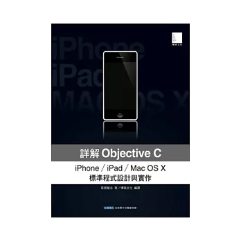 詳解Objective C：iPhone/iPad/Mac OS X標準程式設計與實作