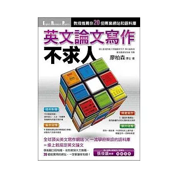 英文論文寫作不求人：教授推薦你20個專業網站和語料庫