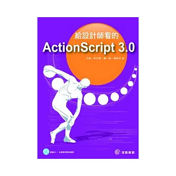 給設計師看的ActionScript 3.0