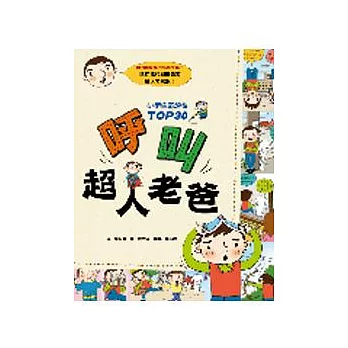 呼叫超人老爸：小學生的煩惱TOP30