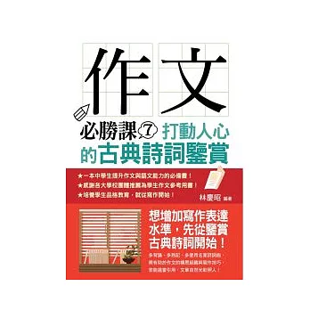 作文必勝課7：打動人心的古典詩詞鑒賞